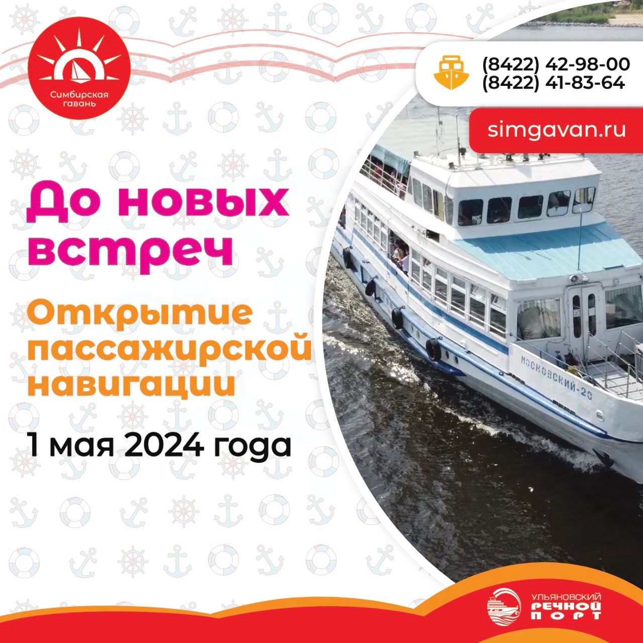 1 мая 2024 года открытие пассажирской навигации в Ульяновском речном порту