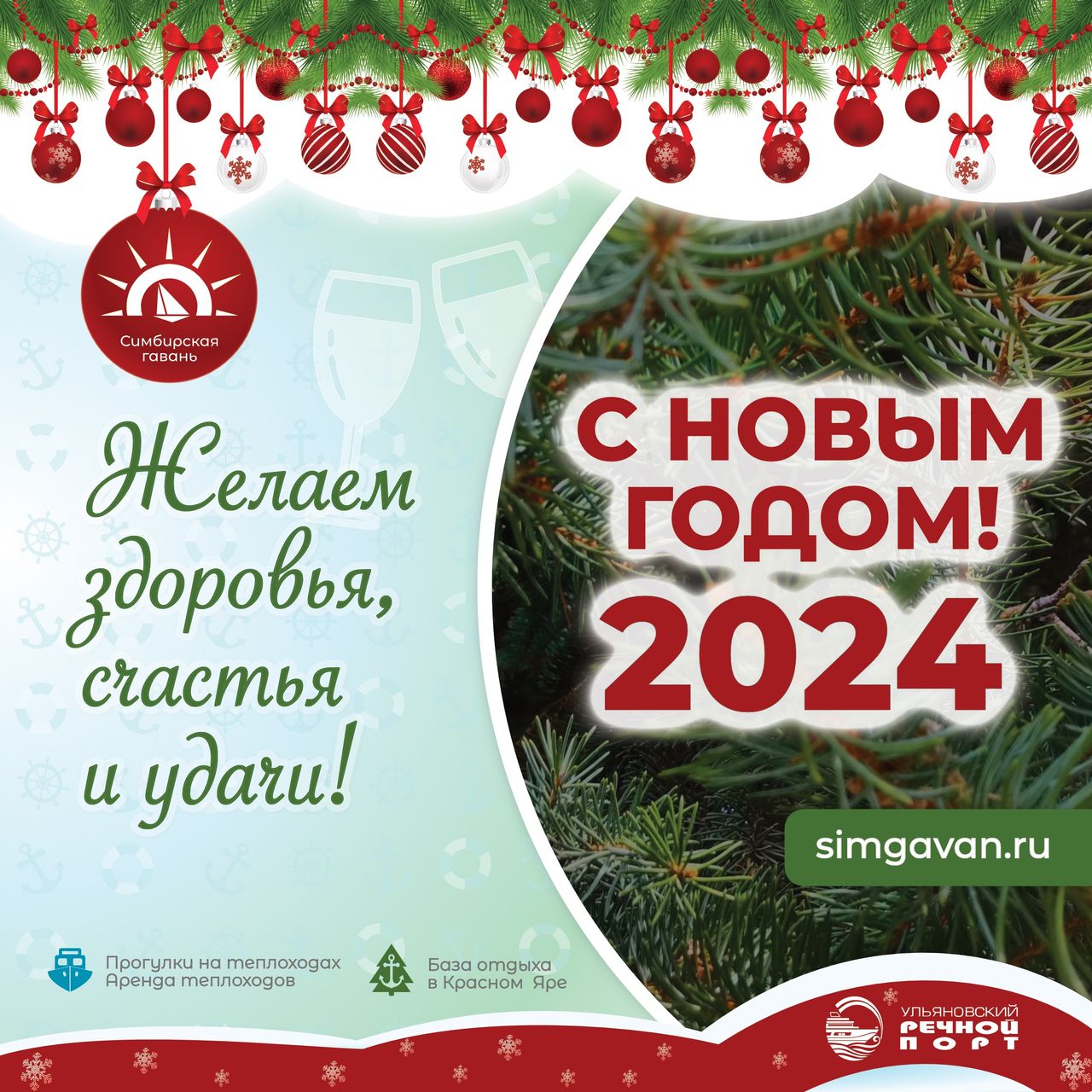 Ульяновский речной порт и компания «Симбирская гавань» поздравляет вас с новогодними праздниками!