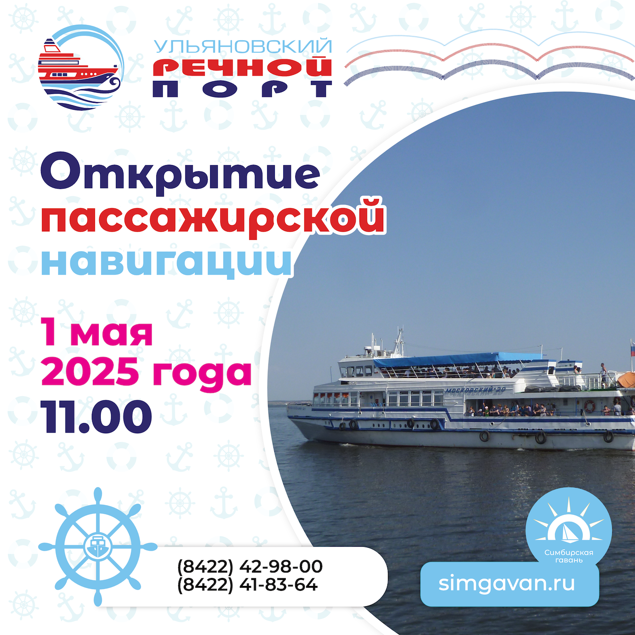 1 Мая в 11.00 от Ульяновского речного порта отправятся первые прогулочные рейсы на теплоходе. Развлекательная программа, посвященная торжественному открытию навигации, переносится на 3 мая