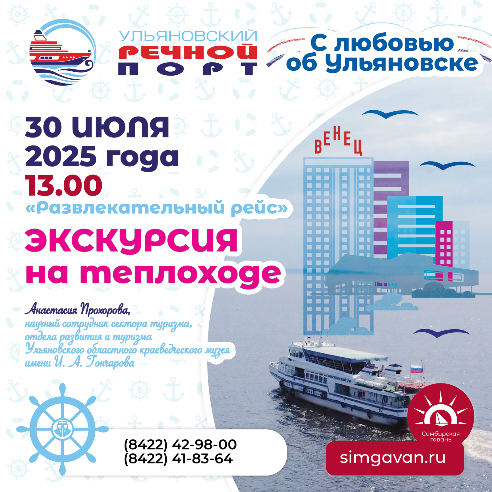 30 июля в 13.00 Ульяновский речной порт запускает первый экскурсионный «Развлекательный рейс» с гидом