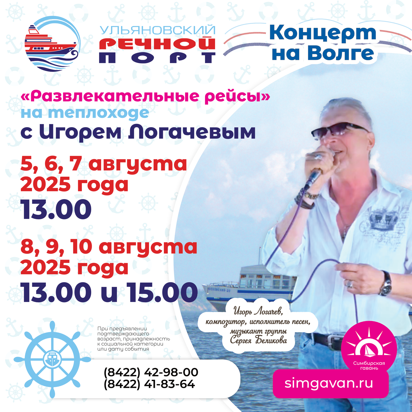 С 5 по 10 августа 2025 года Ульяновский речной порт организует «Развлекательные рейсы» с концертной программой