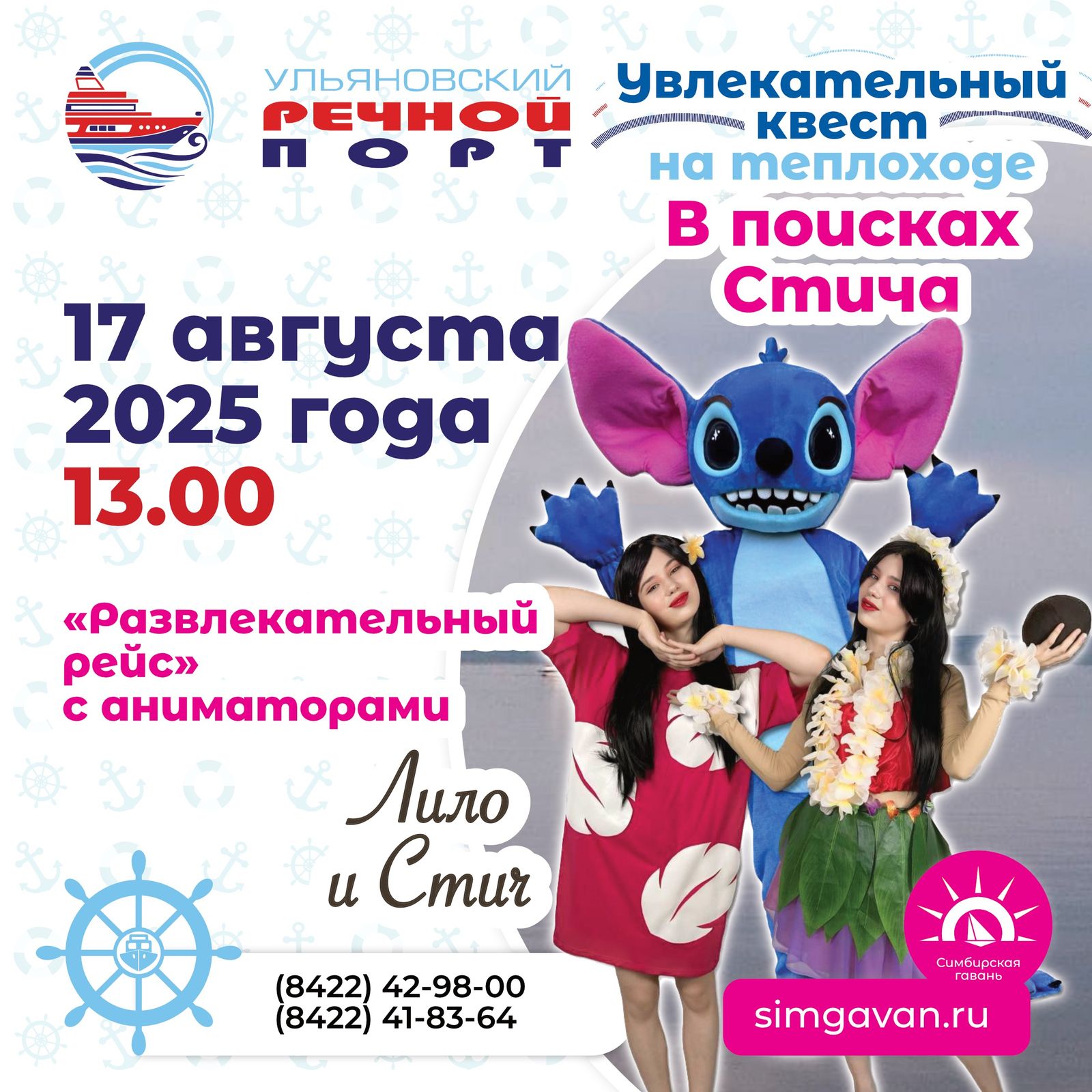 14 августа в 13.00 пассажиров ждет экскурсия «С любовью об Ульяновске», 17 августа в 13.00 состоится «Развлекательный рейс» с аниматорами «В поисках Стича»