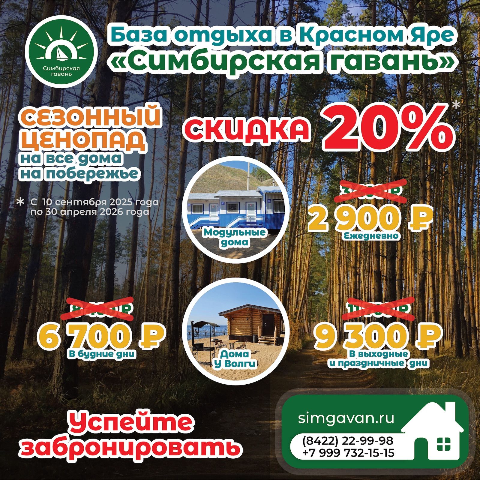 Турбаза «Симбирская гавань» объявляет о скидке 20% с 10 сентября на отдых на побережье Волги