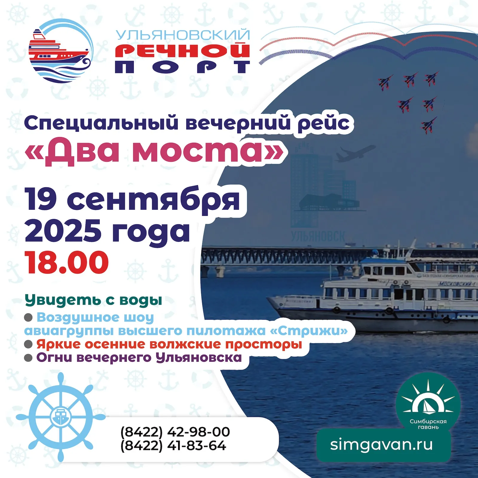 19 сентября Ульяновский речной порт запускает вечерний спецрейс «Два моста» 