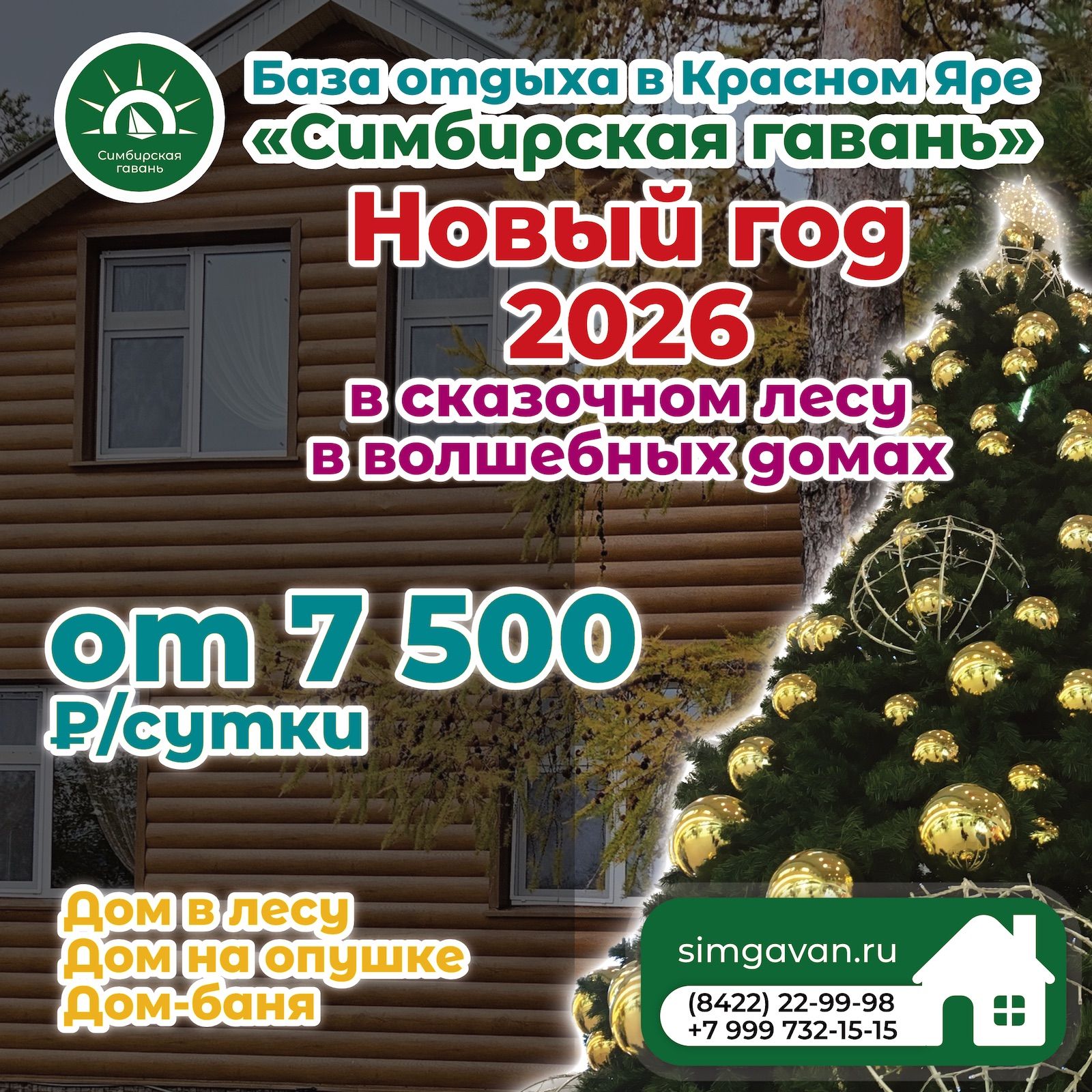 Турбаза «Симбирская гавань» приглашает встретить Новый 2026 год в комфортных коттеджах в лесу Красного Яра