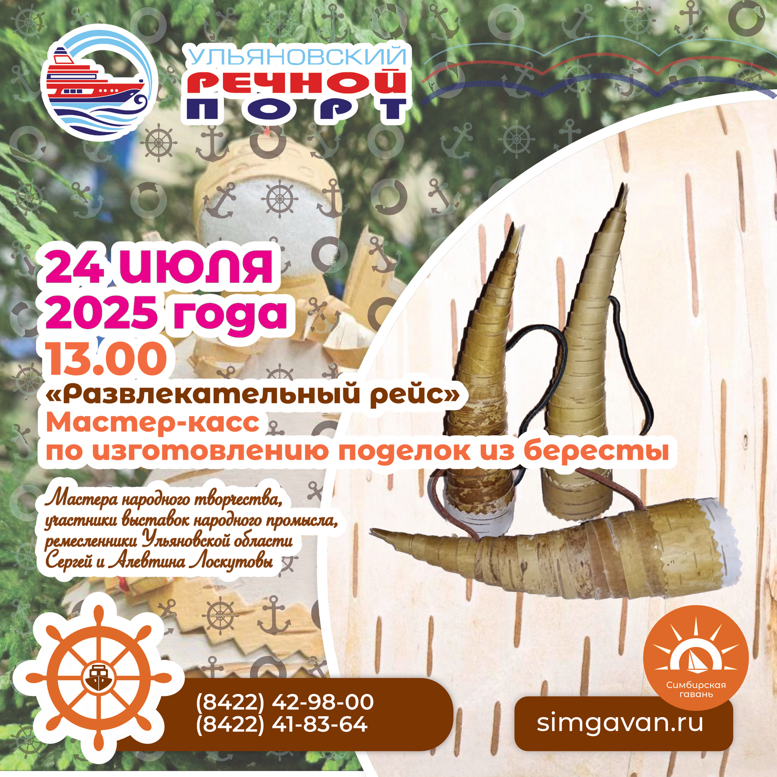 24 июля в 13.00 Ульяновский речной порт запускает  «Развлекательный рейс» с мастер-классом по бересте