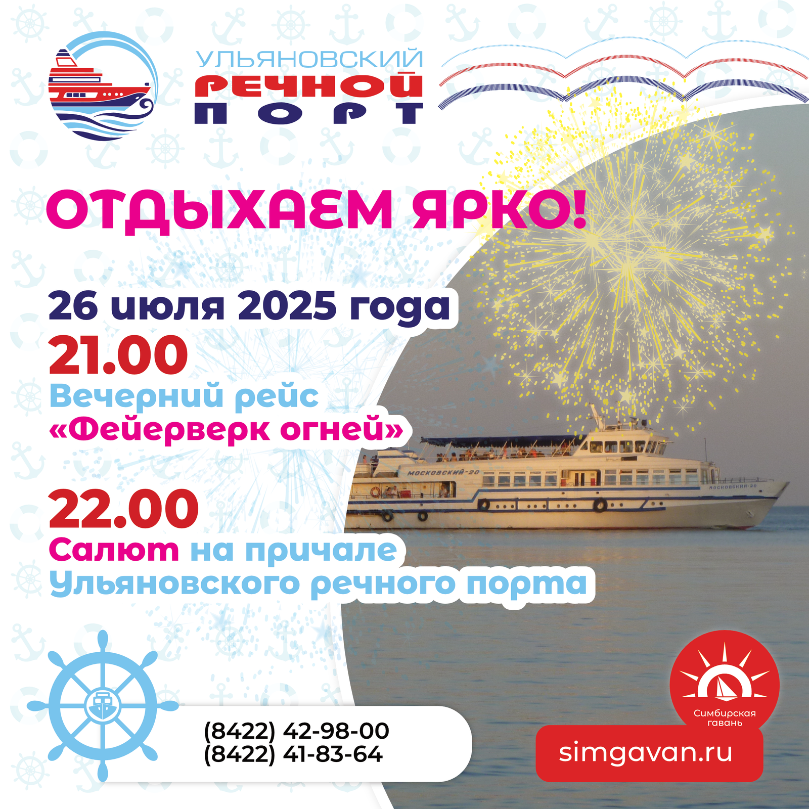 26 июля в 21.00 Ульяновский речной порт запускает вечерний рейс «Фейерверк огней» с салютом