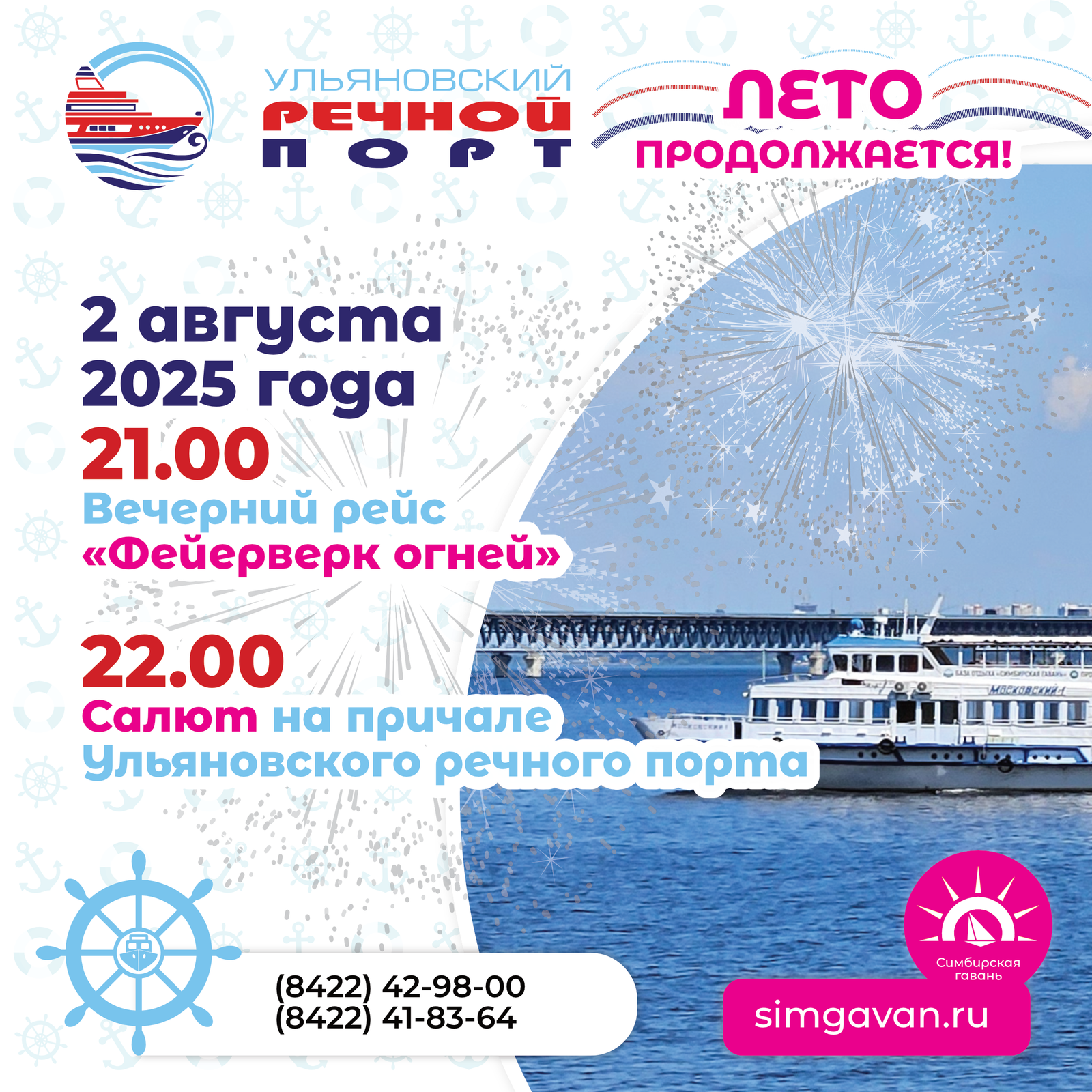 2 августа в 21.00 Ульяновский речной порт приглашает на речную прогулку с салютом