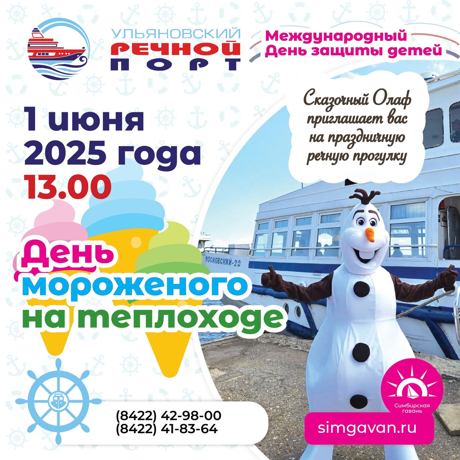 1 июня в Ульяновском речном порту пройдет День мороженого на теплоходе и открытие «Развлекательных рейсов»