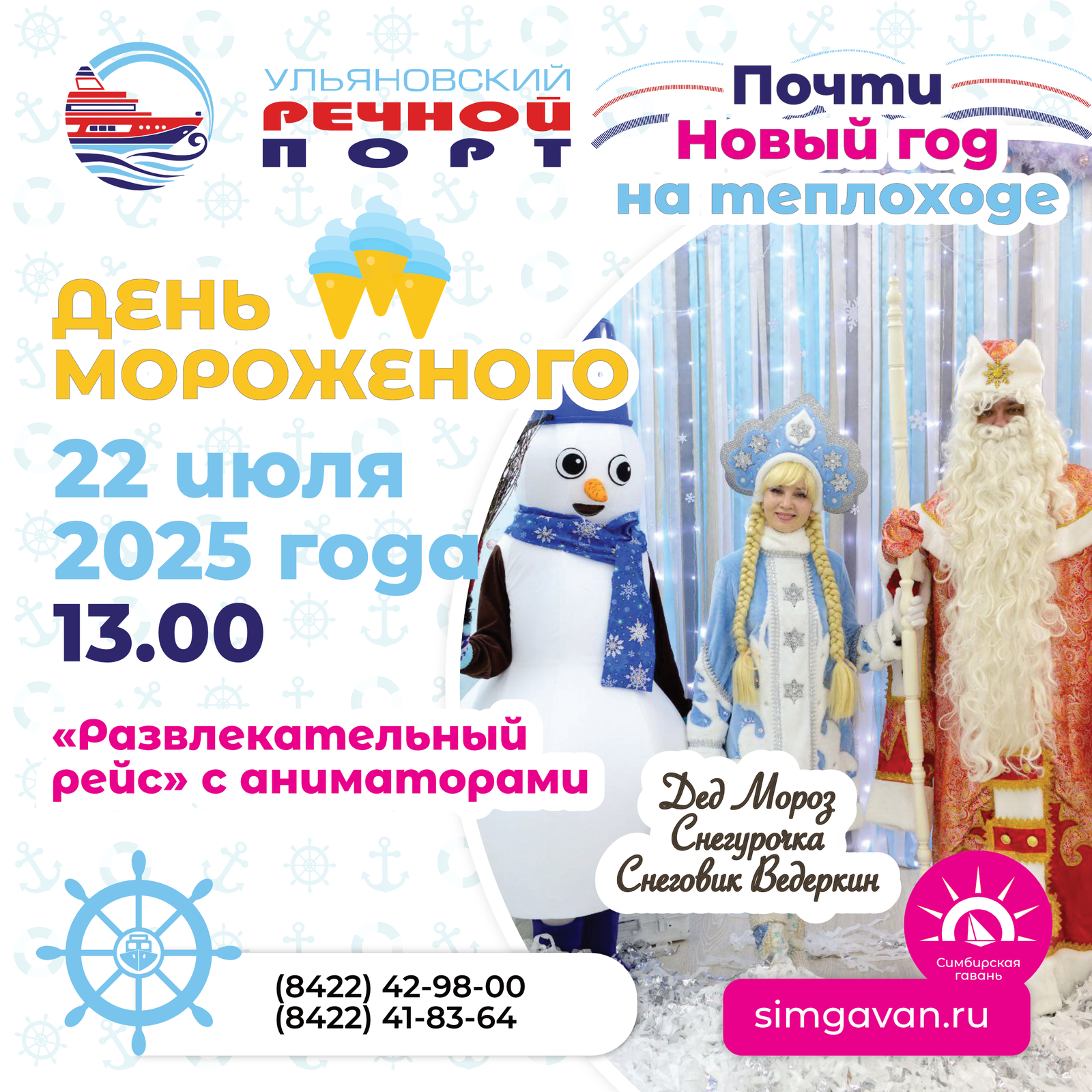 22 июля в 13.00 Ульяновский речной порт устраивает День мороженого на теплоходе