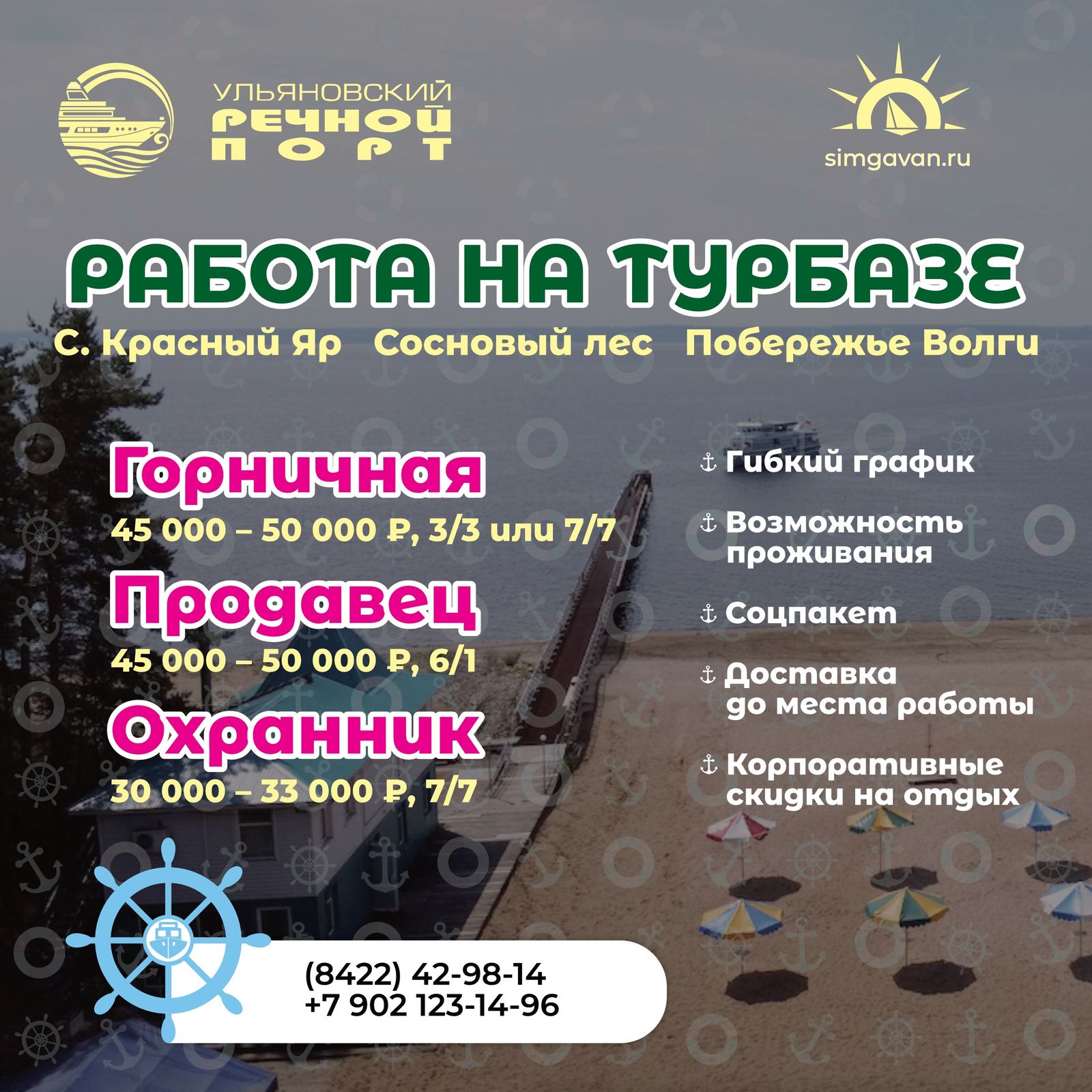 Ульяновский речной порт приглашает на работу