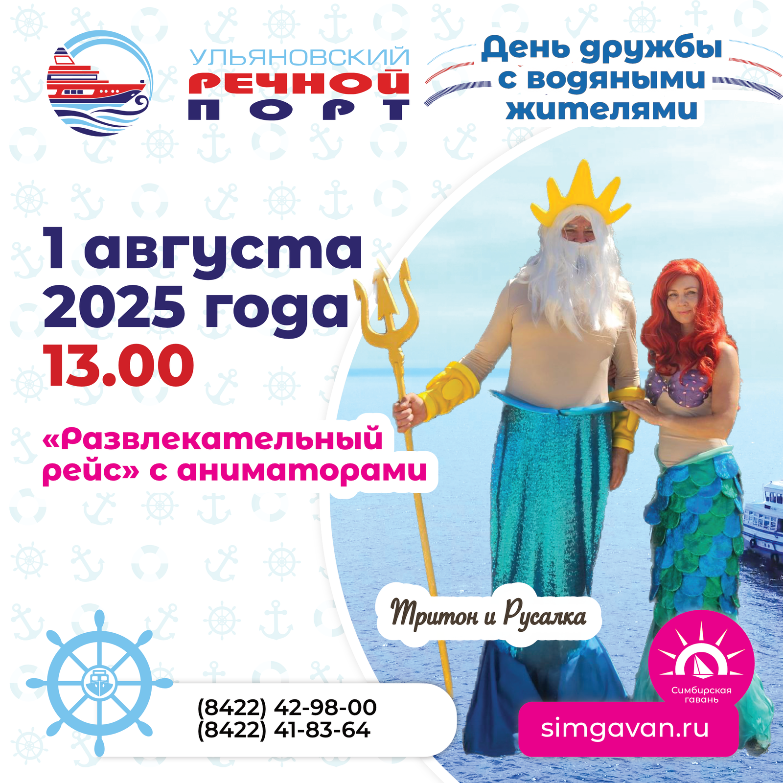 1 августа в 13.00 состоится «Развлекательный рейс» на теплоходе с Тритоном и Русалкой
