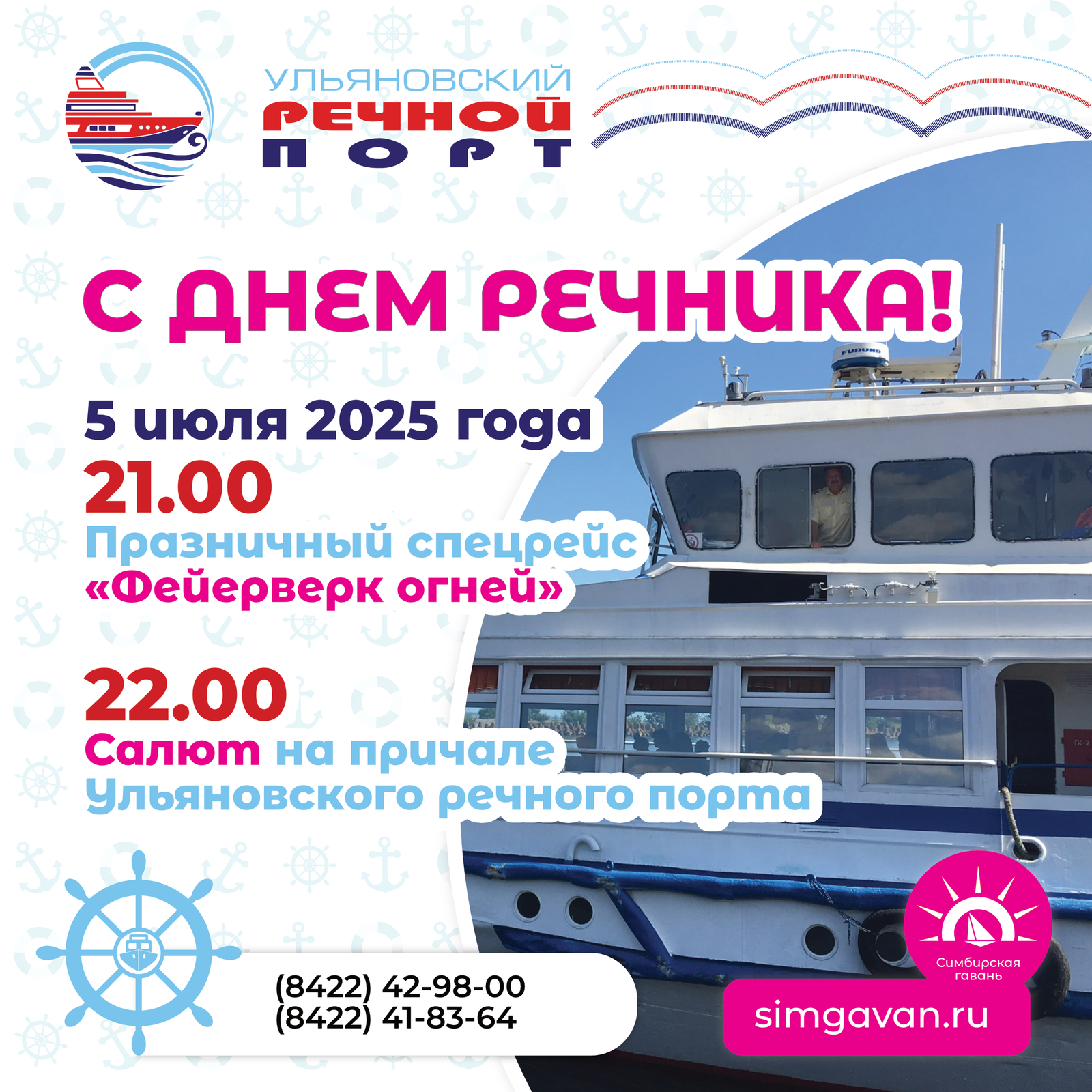 Накануне Дня речника 5 июля в 21.00 Ульяновский речной порт запускает вечерний рейс с салютом