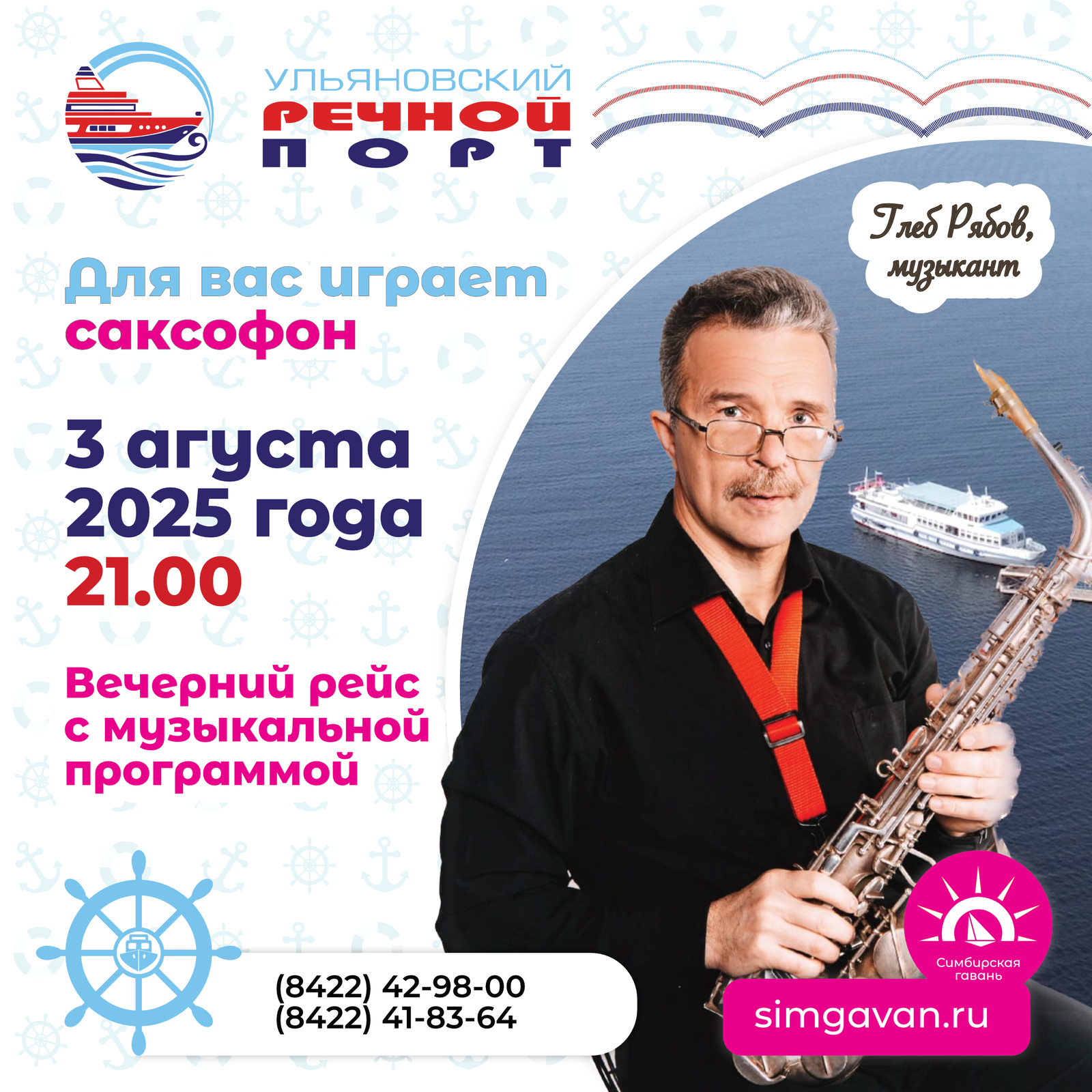 3 августа в 21.00 отправится вечерний рейс с музыкальной программой