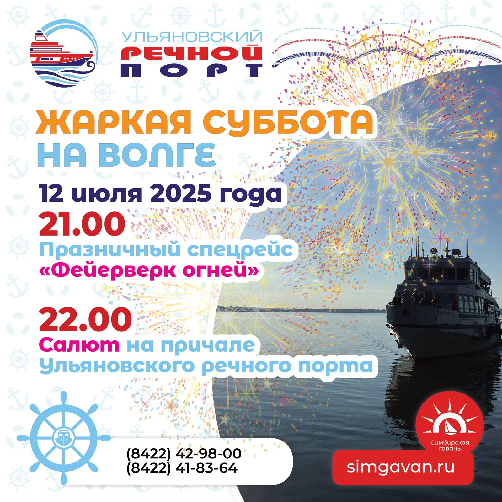 12 июля в 21.00 Ульяновский речной порт запускает вечерний рейс «Фейерверк огней»