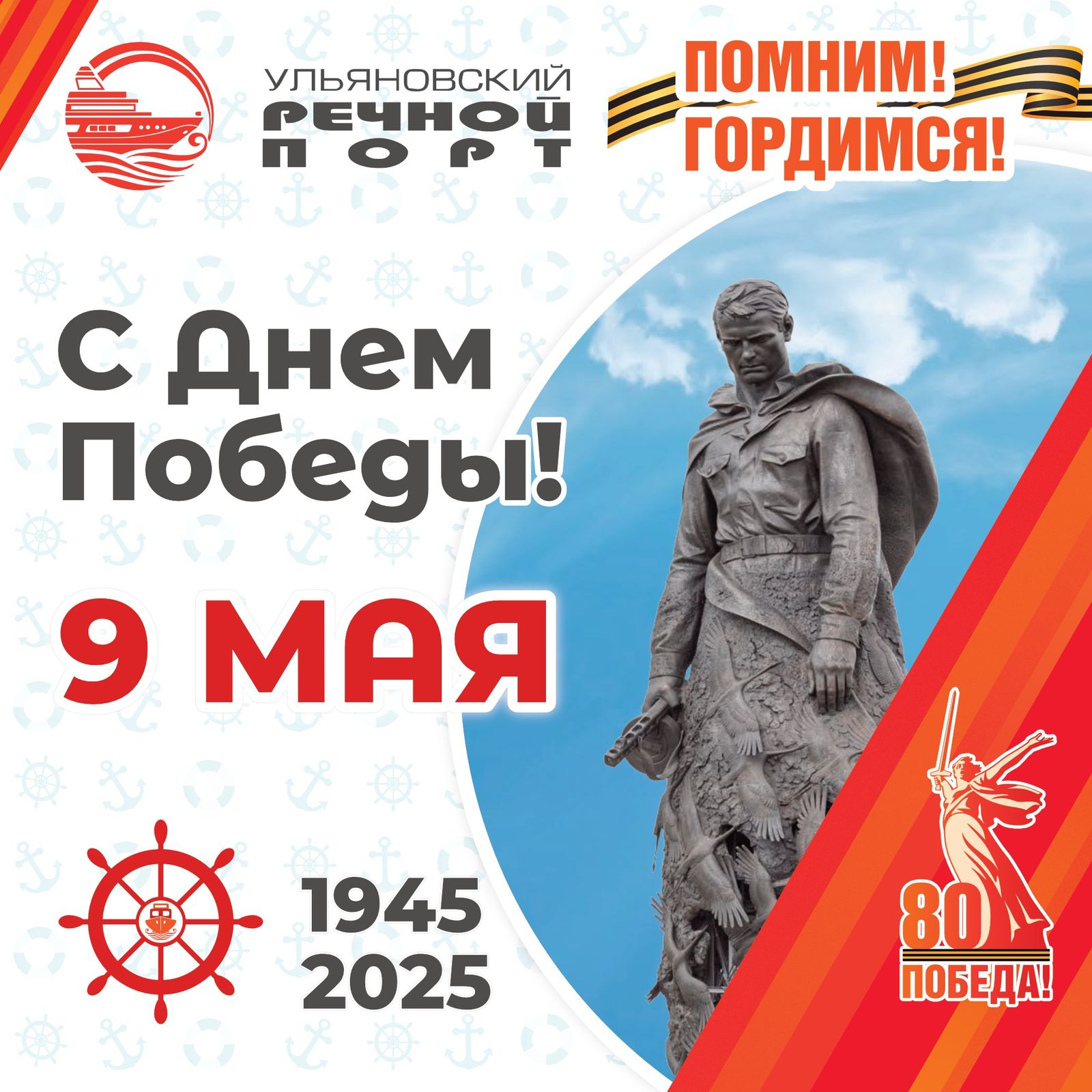 Ульяновский речной порт и туристическая компания «Симбирская гавань» поздравляют с 80-летием Великой Победы!